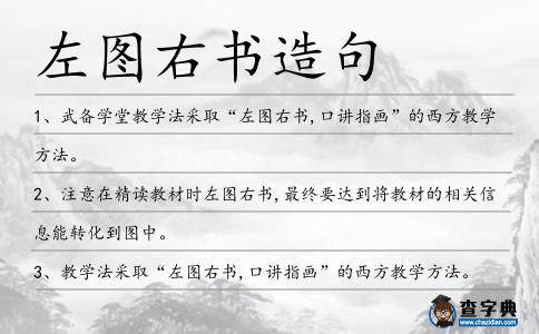 左圖右書造句