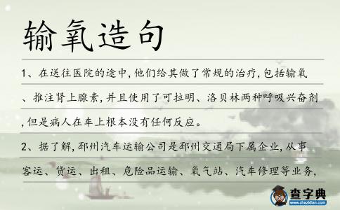 輸氧造句