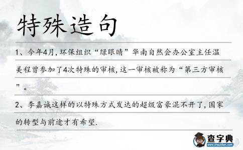 特殊造句
