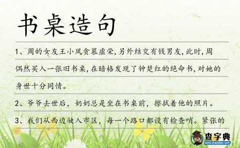 書(shū)桌造句