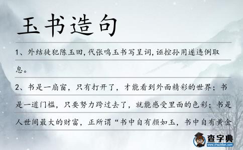 玉書造句