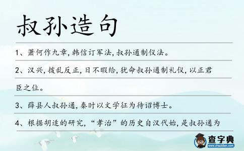 叔孫造句