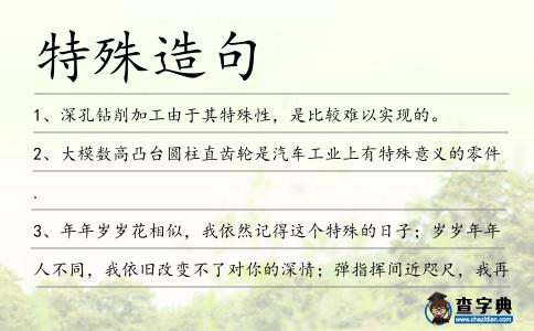 特殊造句