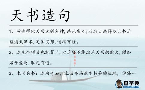 天書造句