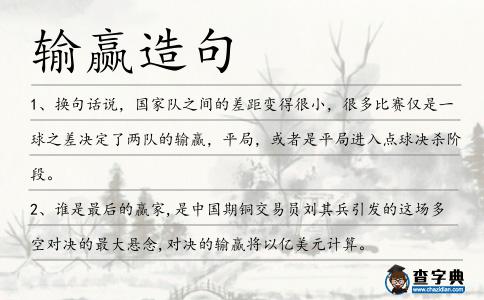 輸贏造句