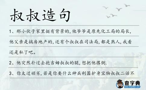 叔叔造句