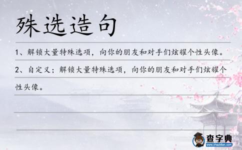殊選造句