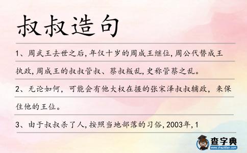 叔叔造句