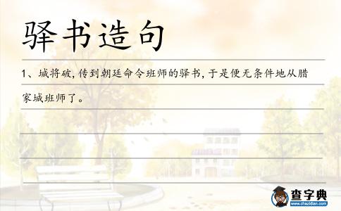驛書造句