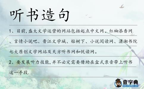 聽書造句