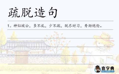 疏脫造句