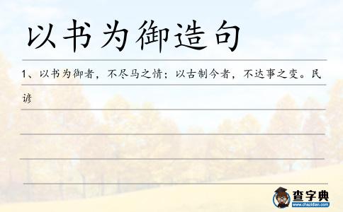 以書為御造句