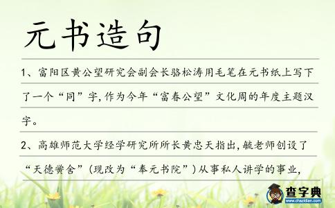 元書造句