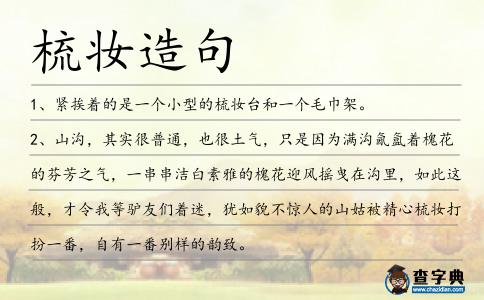 梳妝造句