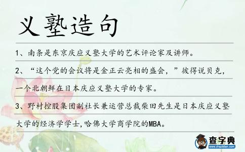 義塾造句