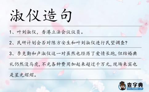 淑儀造句