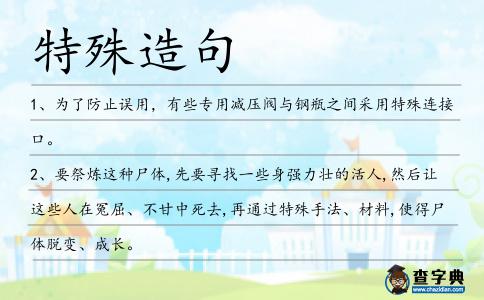 特殊造句