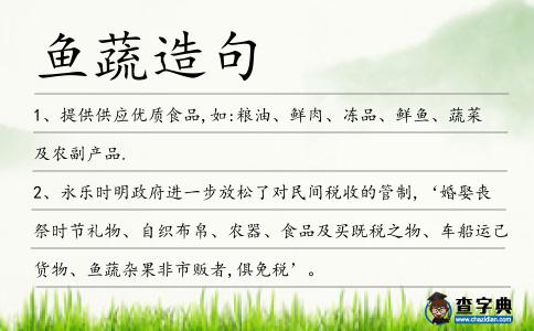 魚蔬造句