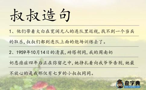 叔叔造句