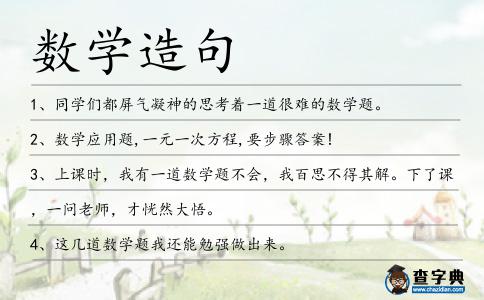 數學造句