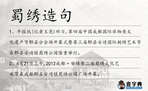 蜀繡造句