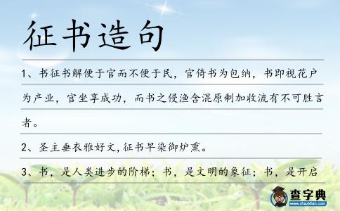 征書造句