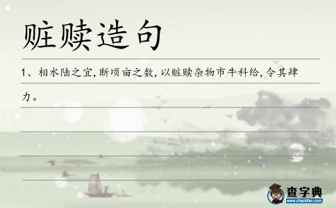 贓贖造句