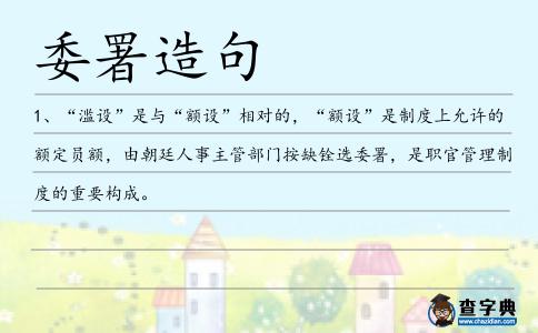 委署造句