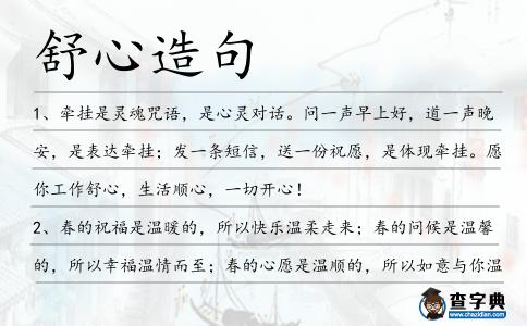 舒心造句