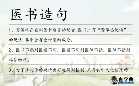 醫書造句