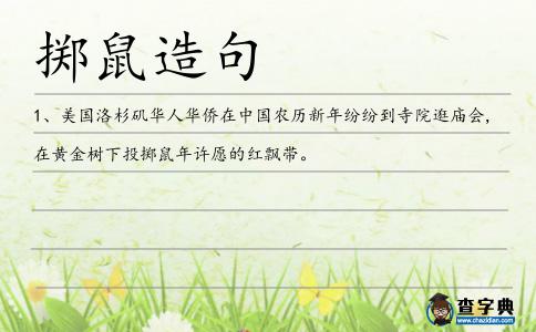 擲鼠造句