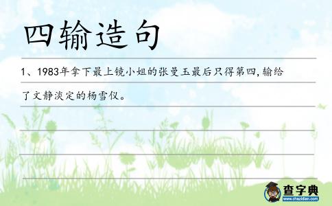 四輸造句