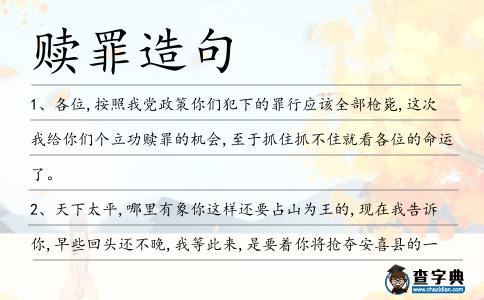 贖罪造句