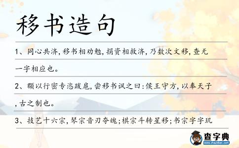 移書造句