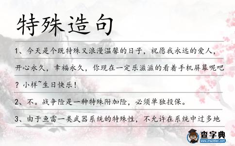 特殊造句