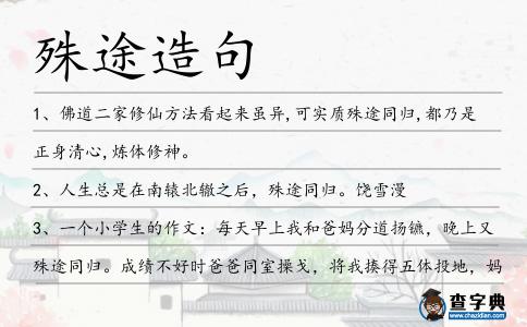 殊途造句