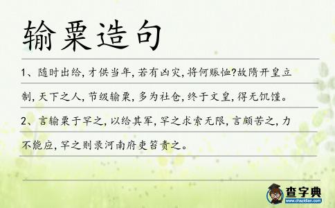 輸粟造句