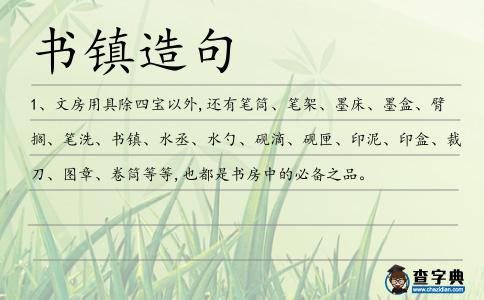 書鎮造句