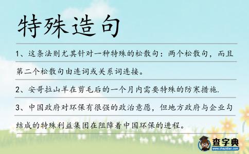 特殊造句