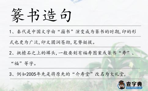 篆書造句