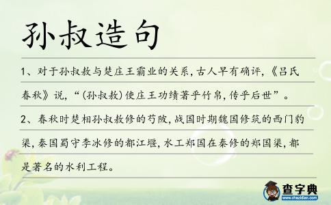 孫叔造句