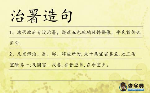 治署造句