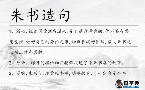 朱書造句