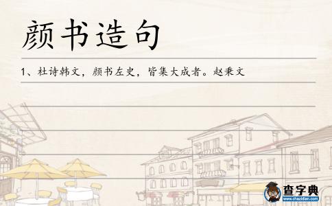 顏書造句