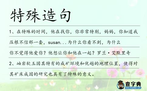 特殊造句