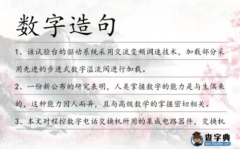數(shù)字造句
