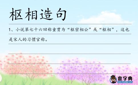 樞相造句