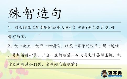 殊智造句