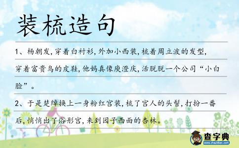 裝梳造句