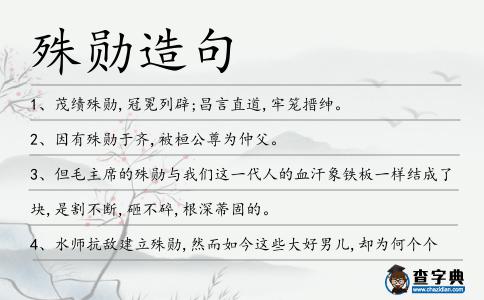 殊勛造句